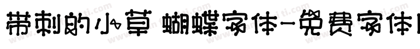 带刺的小草 蝴蝶字体字体转换